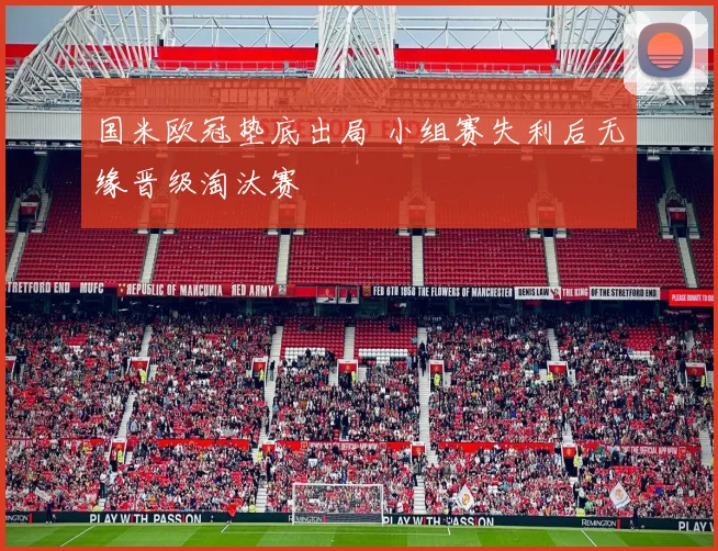 国米欧冠垫底出局 小组赛失利后无缘晋级淘汰赛