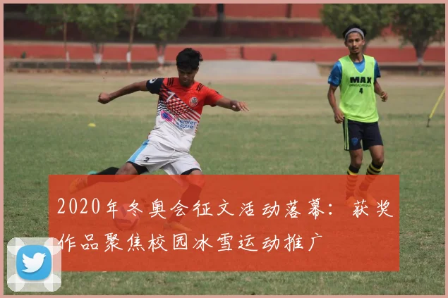 2020年冬奥会征文活动落幕：获奖作品聚焦校园冰雪运动推广