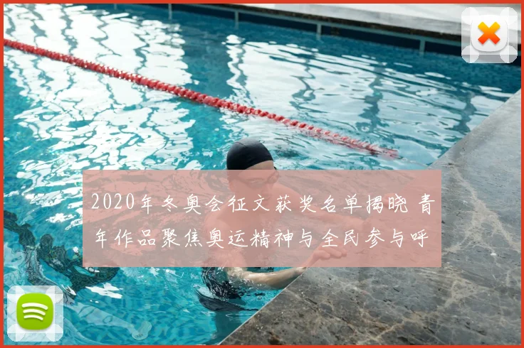 2020年冬奥会征文获奖名单揭晓 青年作品聚焦奥运精神与全民参与呼应