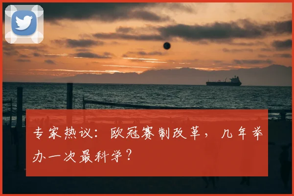 专家热议：欧冠赛制改革，几年举办一次最科学？